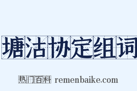 塘沽协定组词是什么意思的图片